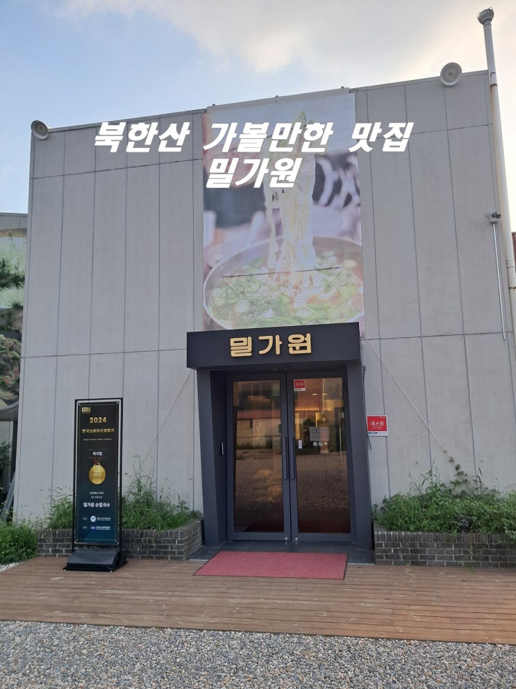  북한산 가볼만한 맛집 밀가원 손칼국수 자가제면 보리밥