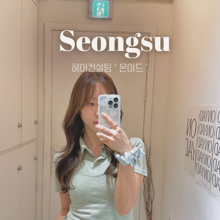  성수동 미용실 온야드 소리 | 퍼스널헤어컨설팅 애쉬브라운 염색