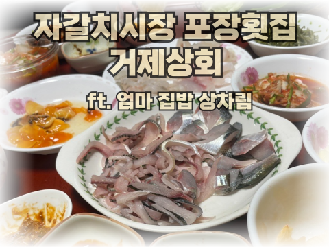  부산 자갈치 포장회집 거제상회 회 떠서 2층 초장집이나 포장해가기