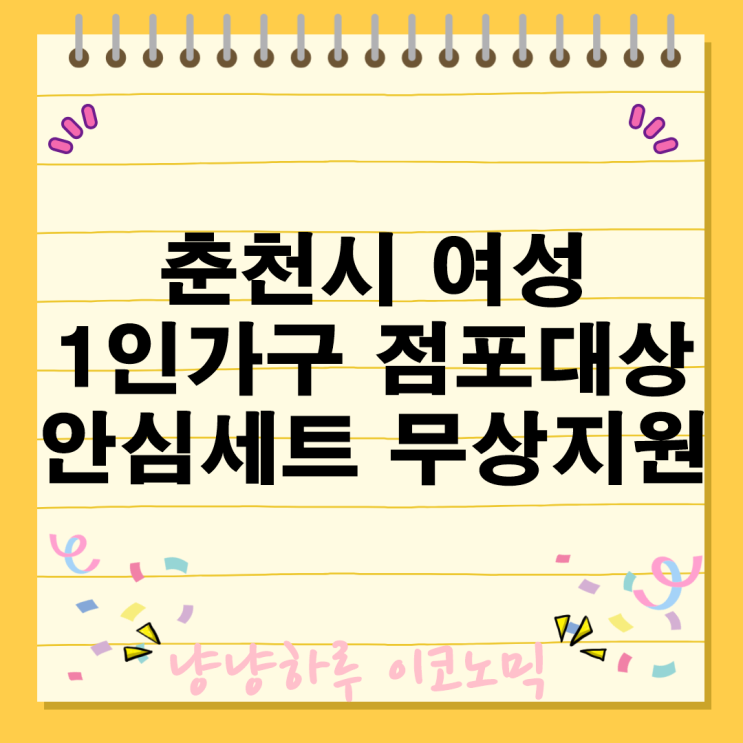  춘천시 여성 안심 세트 무상지원 사업 1인가구 점포 20만원 안전 용품 지원대상 신청방법