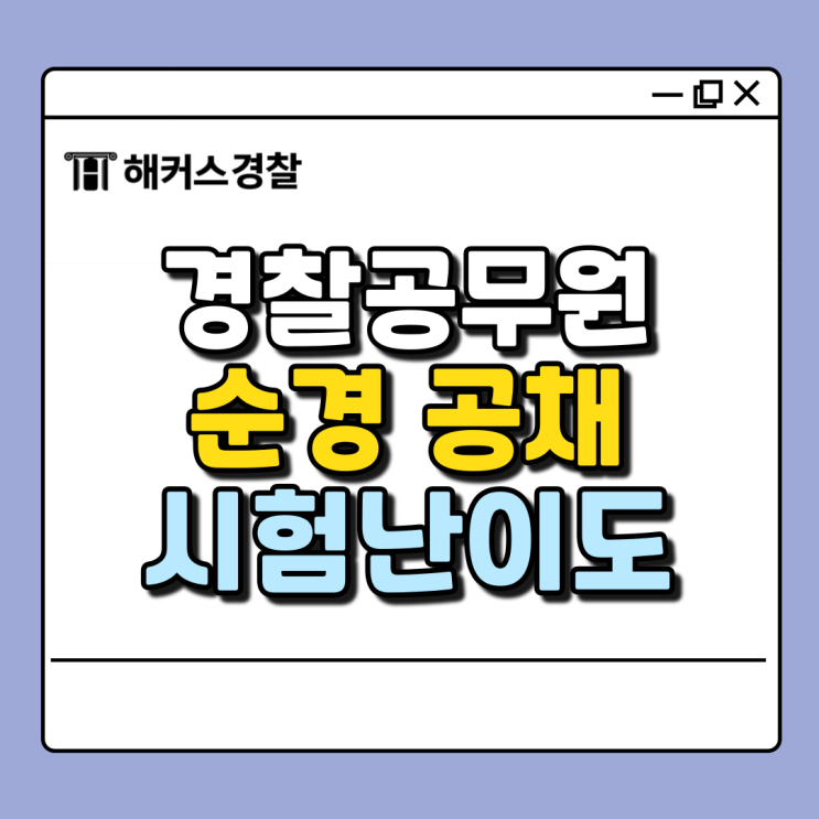  경찰시험 난이도 24년 총평 확인, 25년 경찰시험 일정 시간은 이때!