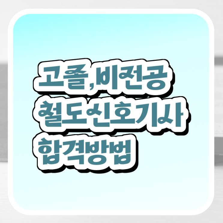  철도신호기사 시험응시조건 집에서 온라인으로 단기간에 준비한 과정