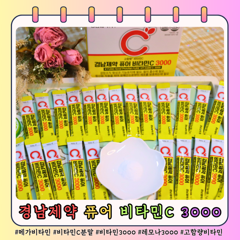 경남제약 고함량 퓨어비타민C 3000 레모나 분말비타민c 추천