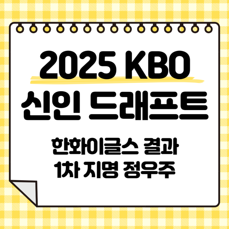 2025 KBO <b>신인</b> 드래프트 <b>한화</b> 이글스 결과, 1차 지명 <b>정우주</b>... 