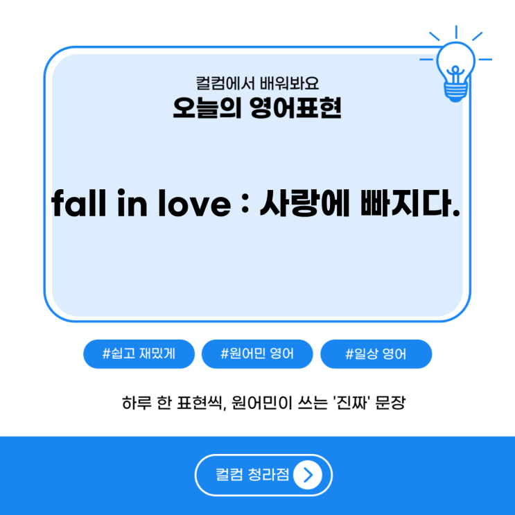  사랑에 빠지다는 영어로?? fall in love, 청라영어회화 컬컴