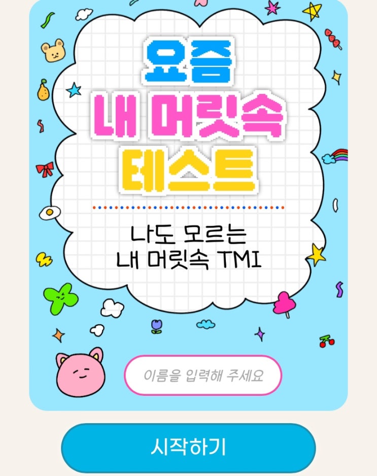  요즘 내 머릿속 테스트, 나도 모르는 내 머릿속 TMI는 어떨지 알아보기!