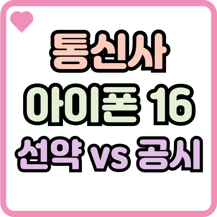  SKT KT LG 통신사 아이폰16 선약 공시 선택가이드