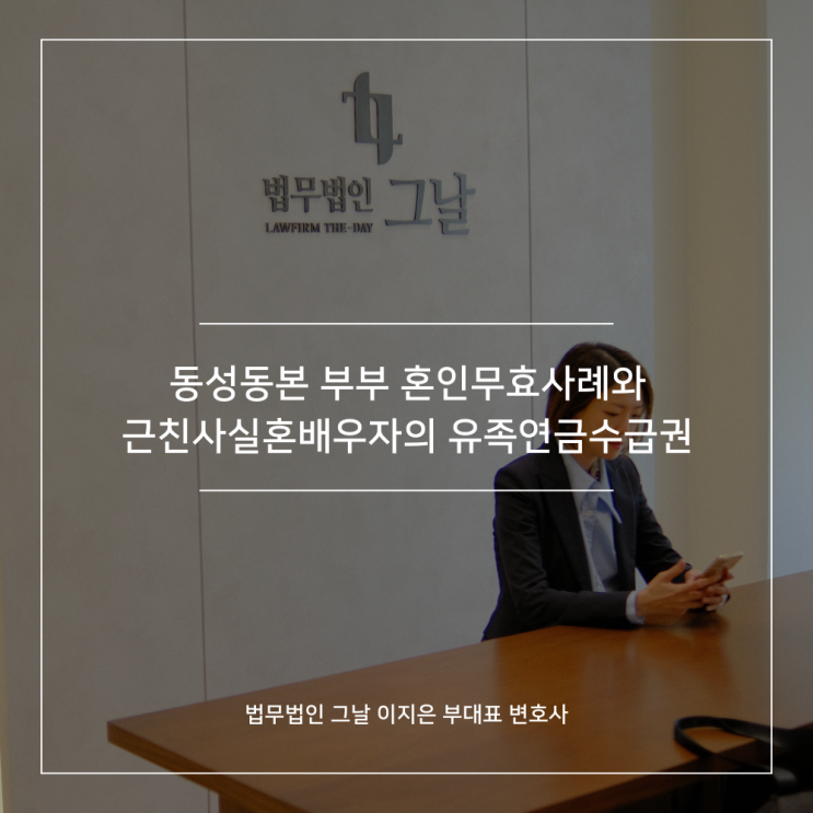  동성동본 부부 혼인무효사례와 근친사실혼배우자의 유족연금수급권 대구경북이혼변호사