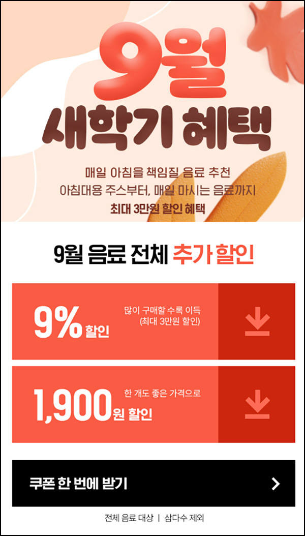 광동상회 음료 추가할인 쿠폰(2장)전원~09.30 광동상회 음료 추가할인 쿠폰(2장)전원~09.30