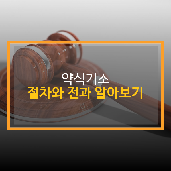  약식기소란 ? 정의와 절차 알아보기