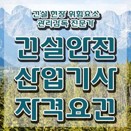  건설안전산업기사 응시학점 건설안전산업기사 시험자격 온라인 수업으로 편하게 성공한 과정