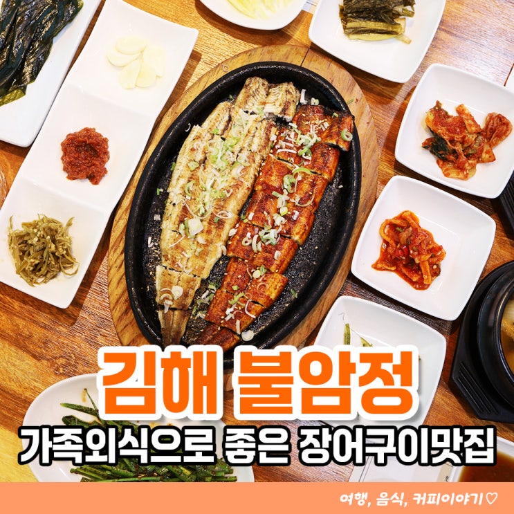  상차림 깔끔한 김해 불암정 장어구이 가족외식장소로 좋은 식당