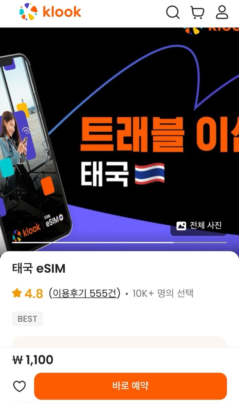 클룩 klook 태국 이심 Esim 솔직 사용후기 (사용방법 , 가격 )