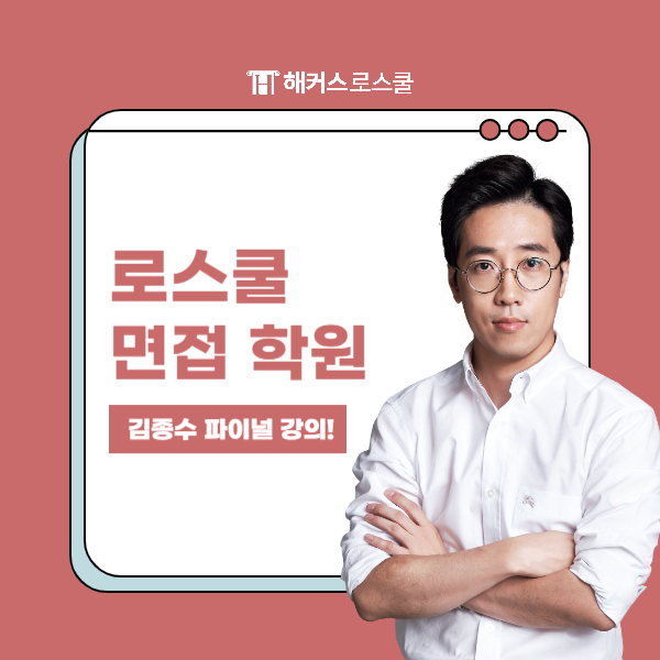  해커스로스쿨 김종수 포스트리트 학원 파이널: 면접, 최종합격으로 가는 길