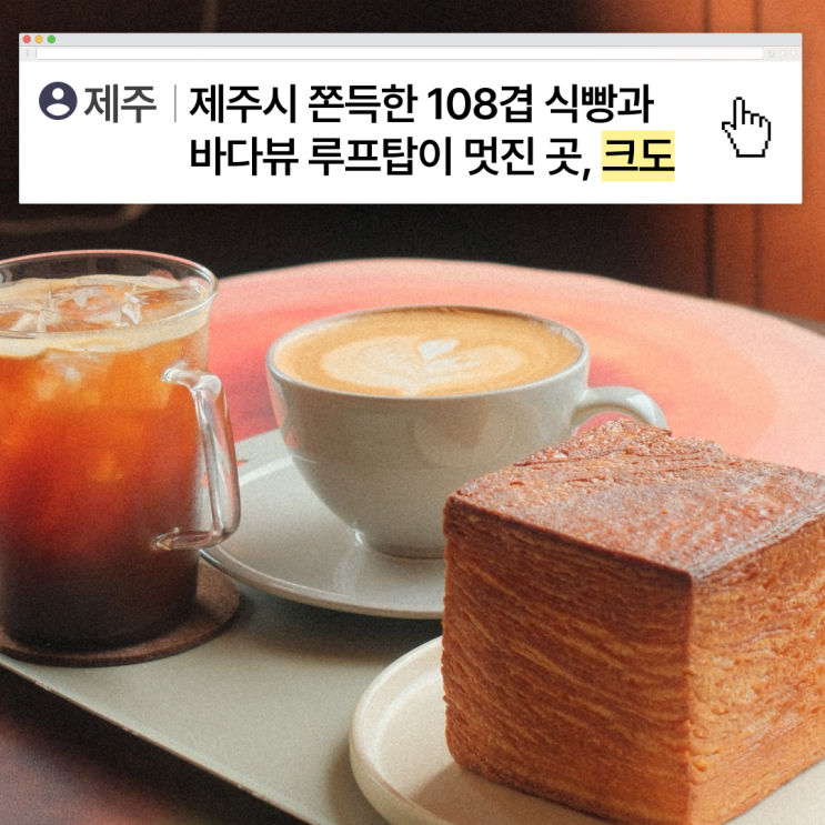  [제주] 제주시 한림 쫀득한 108겹 식빵과 바다뷰 루프탑이 멋진 곳, 크도