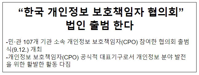 “한국 개인정보 보호책임자 협의회” 법인 출범 한다 “한국 개인정보 보호책임자 협의회” 법인 출범 한다