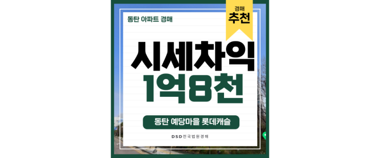 화성아파트경매 예당마을 롯데캐슬 인동선, GTX, SRT 초역세권 화성아파트경매 예당마을 롯데캐슬 인동선, GTX, SRT 초역세권