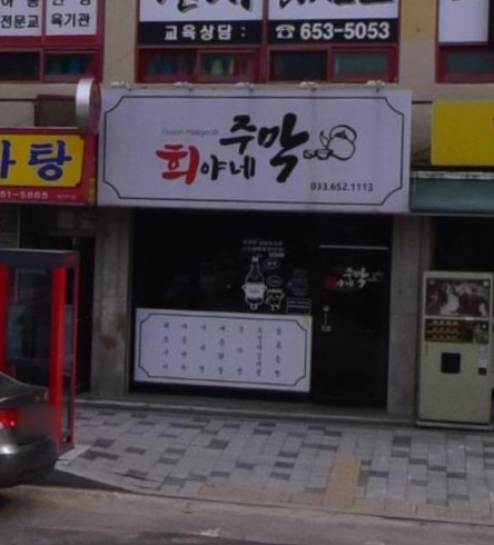 희야네주막 사진 2