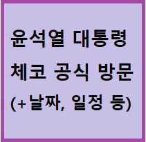 윤석열 <b>대통령 체코</b> 공식 방문 (+ 날짜, 일정 등)