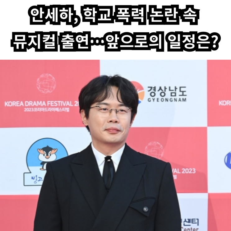 학폭 <b>의혹</b>에도 <b>안세하 뮤지컬</b> 출연 강행! ‘젠틀맨스 가이드’... 