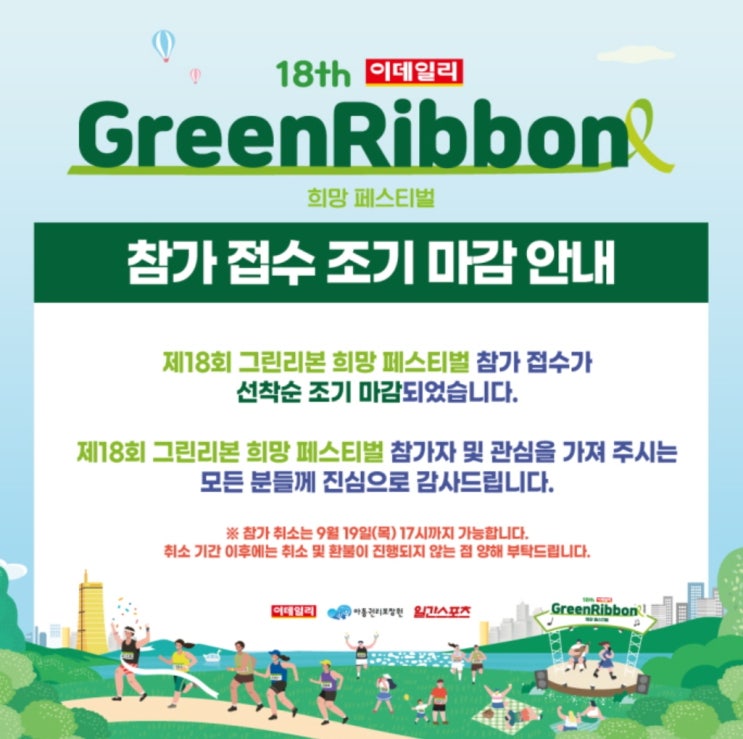  [2024마라톤대회일정] 9월28일(토)제18회 그린리본 희망 페스티벌 마라톤 대회