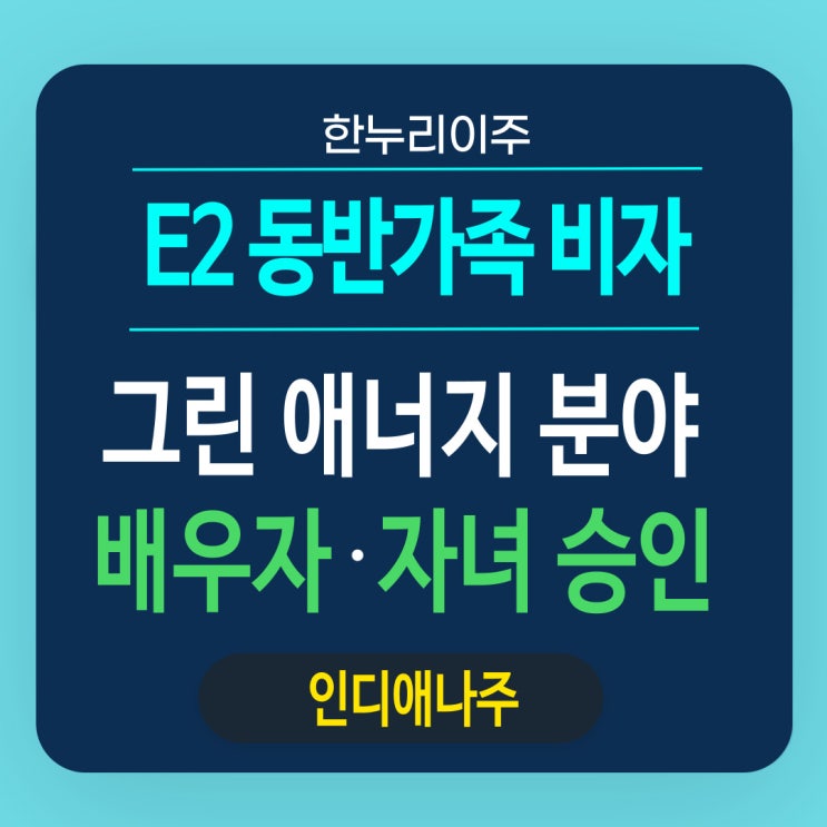  그린 에너지 분야 미국 동반가족 배우자와 자녀의 E2 비자