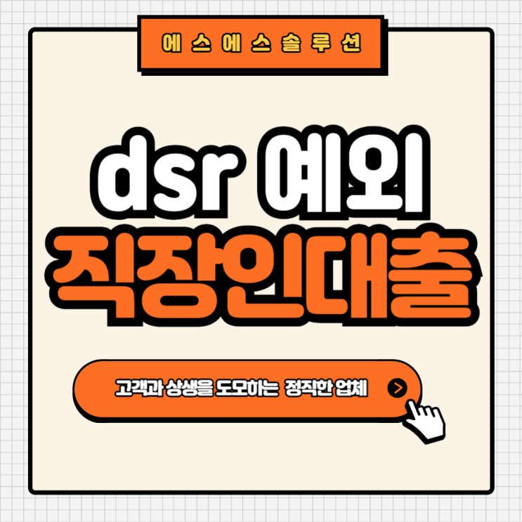  "직장인을 위한 DSR 규제 완화 방안과 대출 전략"