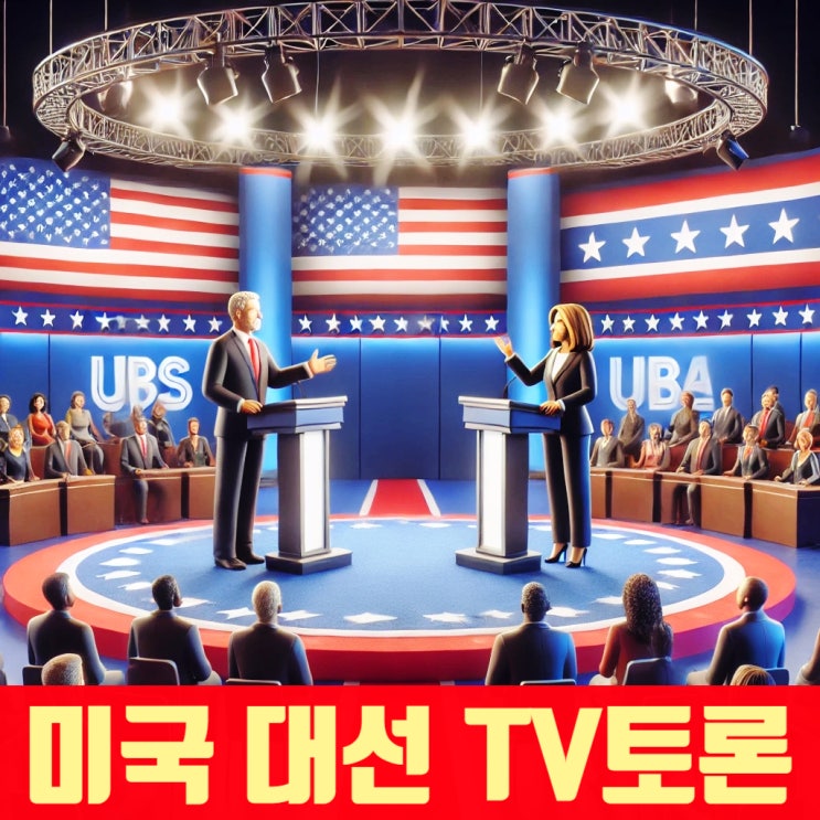 트럼프 vs <b>해리스</b>! 2024 미국대선 TV 토론 결과의 승자는?