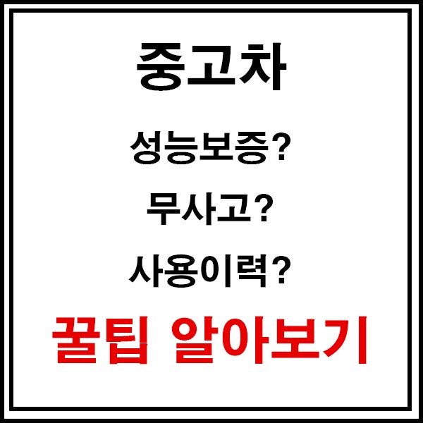  [자동차정보] 중고차 고르는 꿀팁~! 속지말고 차량 구매하러 가기 전 이건 확인하자!