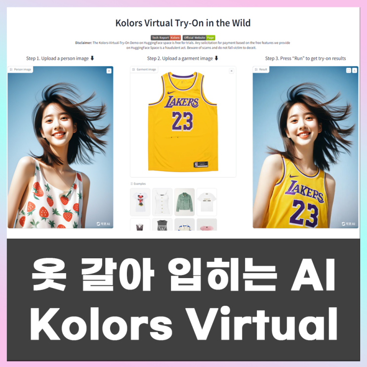  AI로 모델 옷입히기, 옷갈아입히기(feat. Kolors Virtual)