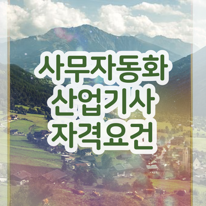  사무자동화산업기사 합격률 사무자동화산업기사 응시조건 온라인 수업으로 간단하게 끝낸 노하우
