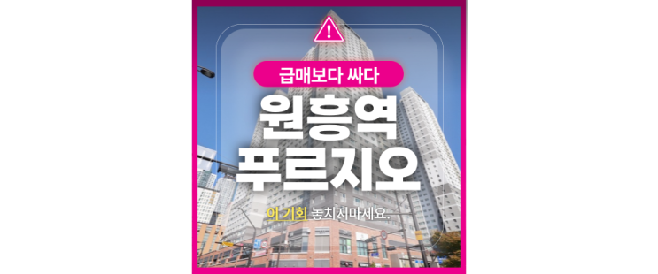  고양아파트경매 GTX호재 가득한 원흥역 푸르지오 매매?