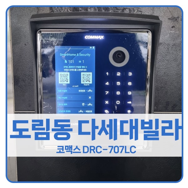  [인천 로비폰 설치]인천 남동구 도림동 청솔홈타운 코맥스 로비폰 DRC-707LC