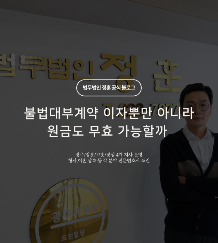  불법대부계약 이자뿐만 아니라 원금도 무효 가능할까 광주동구변호사