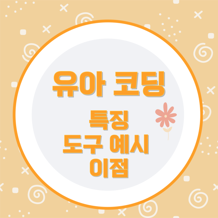 유아 코딩의 특징과 도구 예시 및 이점 유아 코딩의 특징과 도구 예시 및 이점