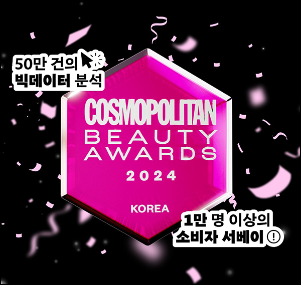 코스모 뷰티 어워즈 2024 설문조사(컬러립밤등 1,000명)추첨~09.25 코스모 뷰티 어워즈 2024 설문조사(컬러립밤등 1,000명)추첨~09.25