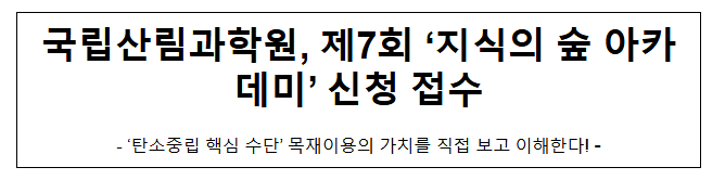 국립산림과학원, 제7회 ‘지식의 숲 아카데미’ 신청 접수 국립산림과학원, 제7회 ‘지식의 숲 아카데미’ 신청 접수