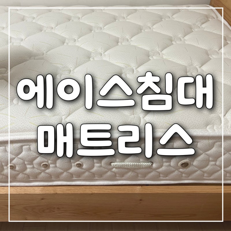 에이스침대 매트리스 SS 슈퍼싱글 AT 등급 후기