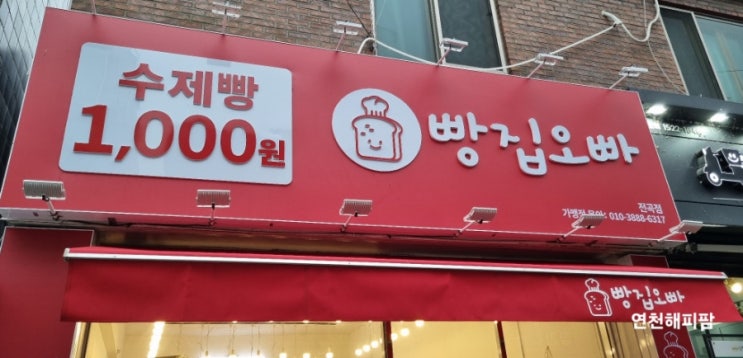  연천 전곡 빵 맛집 천원 수제빵 빵집오빠