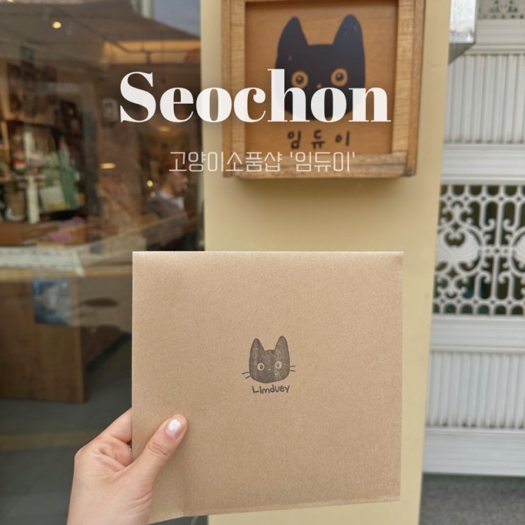  광화문역 임듀이 | 서촌 소품샵 고양이 엽서 집사들 다모여!!