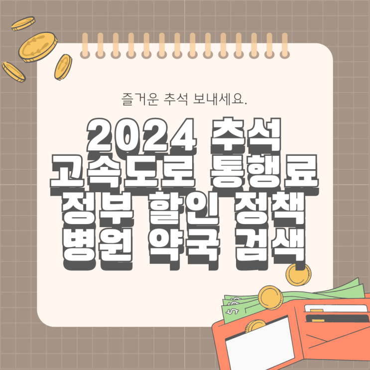  2024 추석 고속도로 통행료 면제 한가위 할인 추석 병원 약국 검색