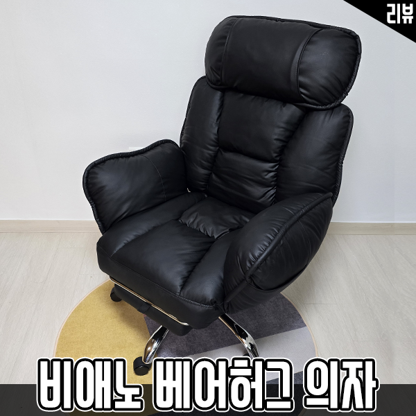 편히 쉴 수 있는 리클라이너의자 비애노 베어허그 의자 후기 편히 쉴 수 있는 리클라이너의자 비애노 베어허그 의자 후기