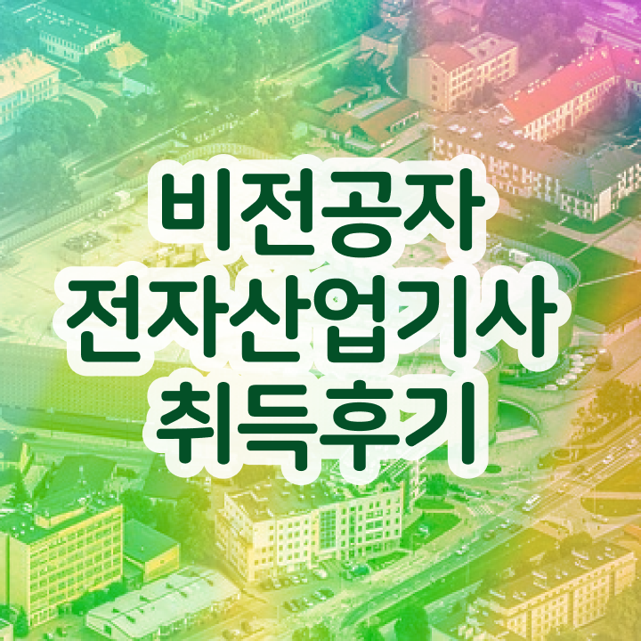  전자산업기사 학은제 전자산업기사 취득자격 온라인으로 편하게 끝낸 비법