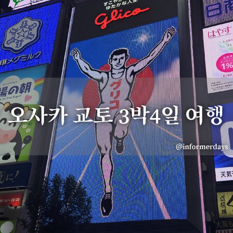  일본 오사카 교토 9월 3박4일 여행/코스 일정 숙소 추천 경비