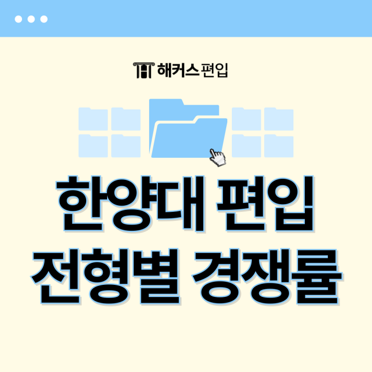 한양대 편입 경쟁률 일반/학사 문과편입 전형별로 살펴보기