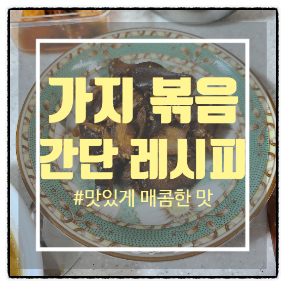 매콤한 가지볶음 레시피 - 가지볶음황금레시피로 인생반찬 만들기 매콤한 가지볶음 레시피 - 가지볶음황금레시피로 인생반찬 만들기