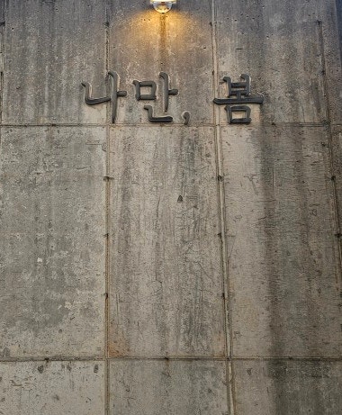  남해 나만봄 펜션