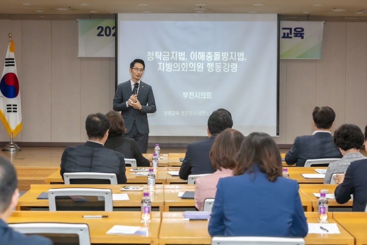  [부천시의회] 청탁금지법, 이해충돌방지법, 지방의회의원 행동강령-청렴강사 이선형 노무사