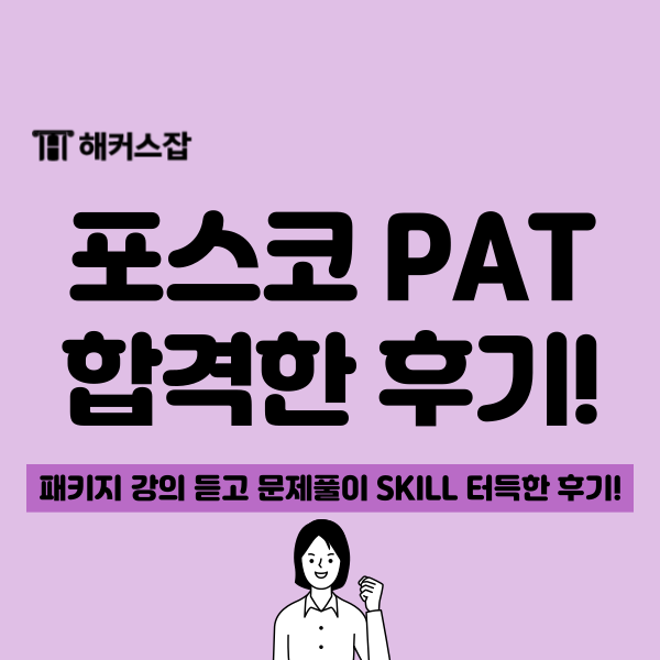  포스코 PAT, 해커스 인적성 패키지 강의로 도움 받아 합격한 후기