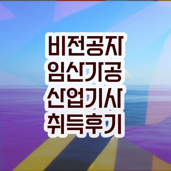  임산가공산업기사 시험자격 인강만 듣고 간단하게 완료한 후기